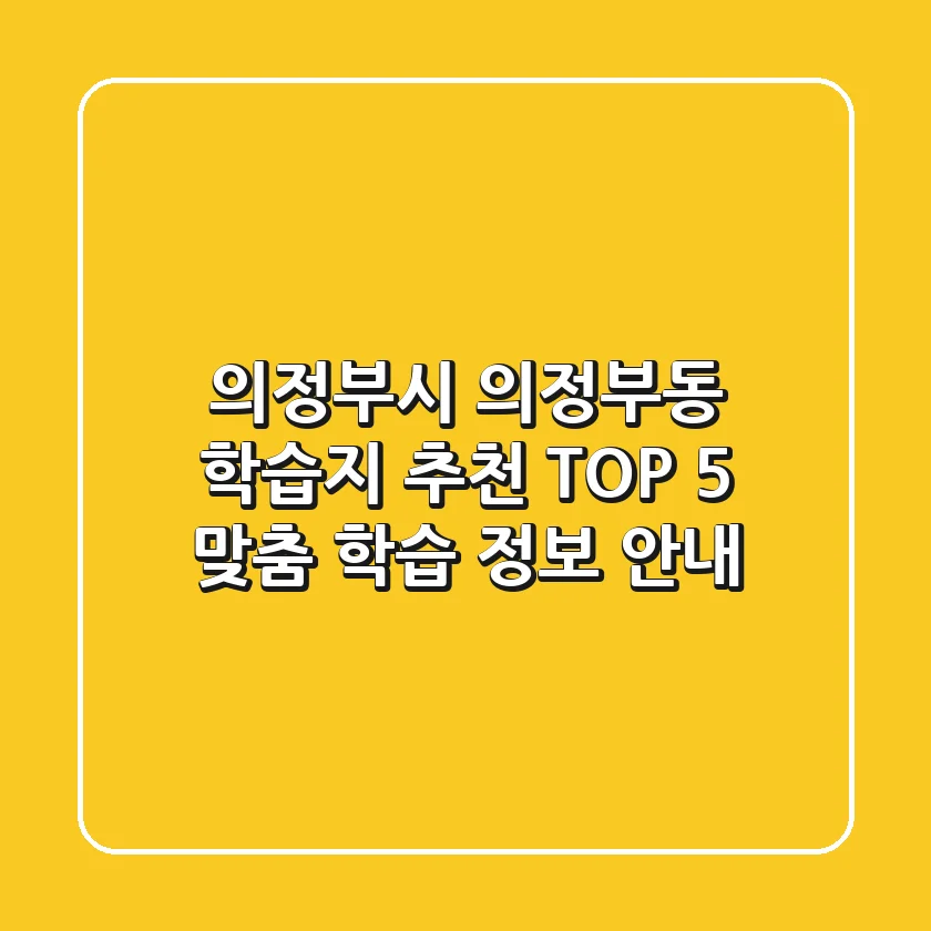 의정부시 의정부동 학습지 추천 TOP 5: 맞춤 학습 정보 안내