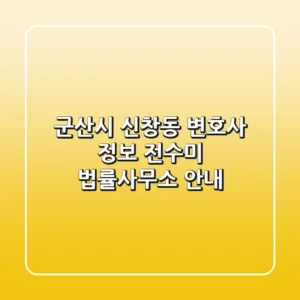 군산시 신창동 변호사 정보 - 전수미 법률사무소 안내