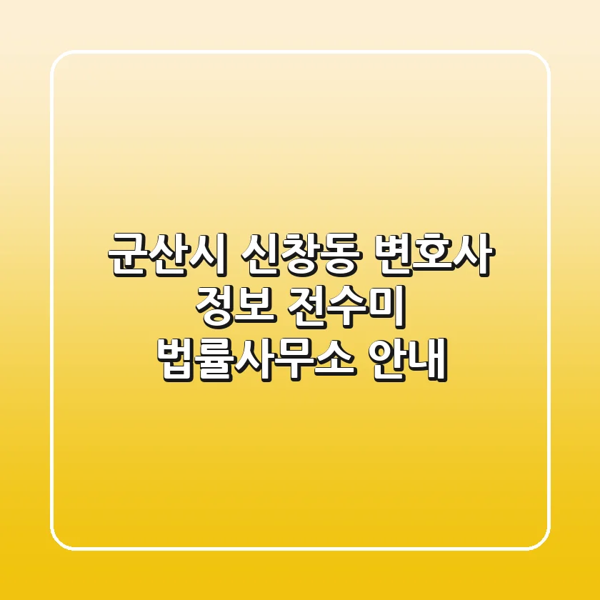 군산시 신창동 변호사 정보 - 전수미 법률사무소 안내