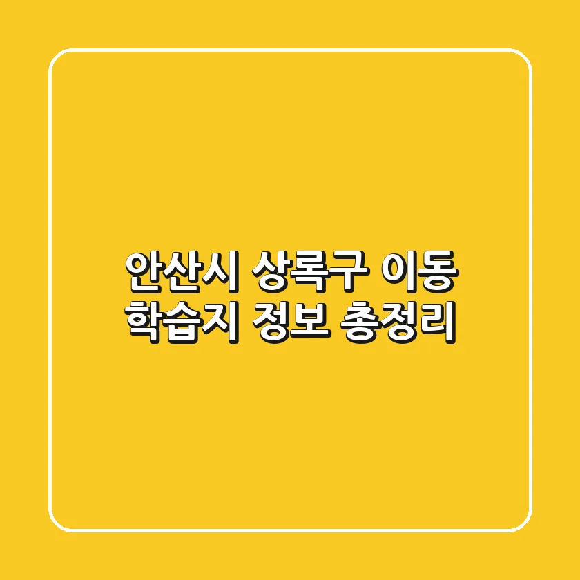 안산시 상록구 이동 학습지 정보 총정리