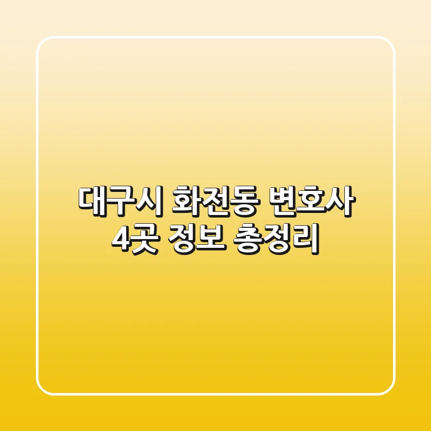 대구시 화전동 변호사 4곳 정보 총정리