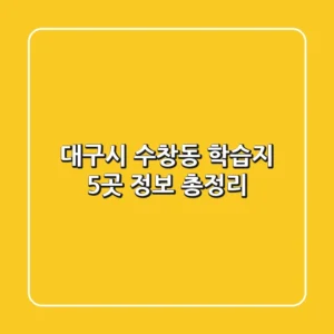 대구시 수창동 학습지 5곳 정보 총정리