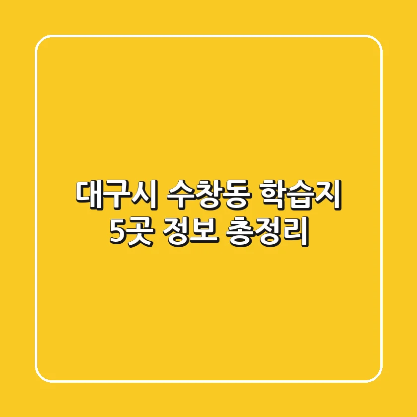대구시 수창동 학습지 5곳 정보 총정리