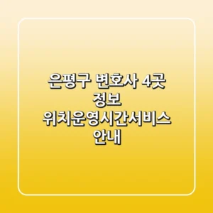 은평구 변호사 4곳 정보 - 위치/운영시간/서비스 안내