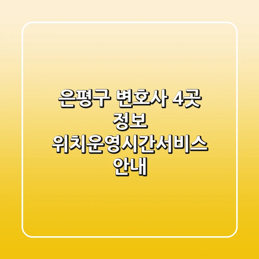 은평구 변호사 4곳 정보 - 위치/운영시간/서비스 안내