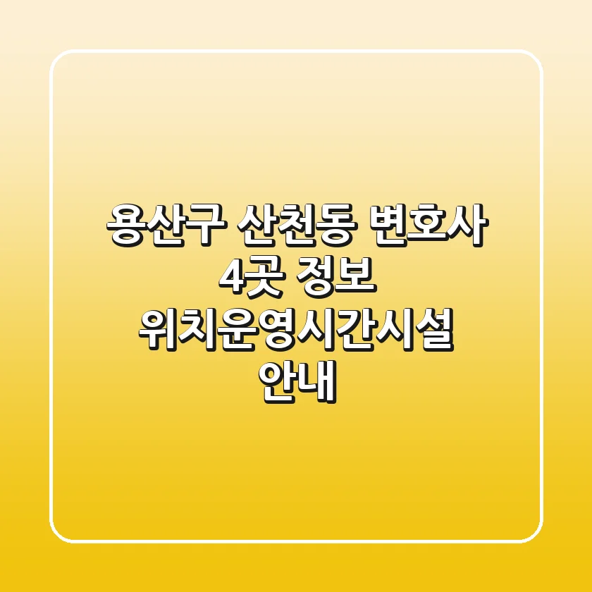 용산구 산천동 변호사 4곳 정보 - 위치/운영시간/시설 안내
