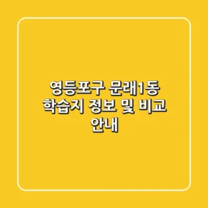 영등포구 문래1동 학습지 정보 및 비교 안내