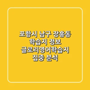포항시 남구 장흥동 학습지 정보 - 글로리영어학습지 집중 분석