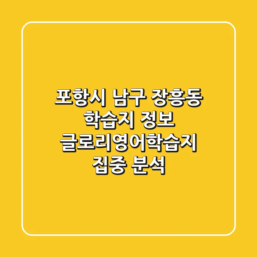 포항시 남구 장흥동 학습지 정보 - 글로리영어학습지 집중 분석