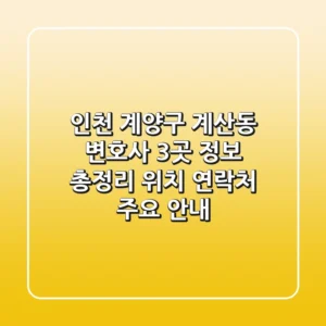 인천 계양구 계산동 변호사 3곳 정보 총정리 - 위치, 연락처, 주요 안내
