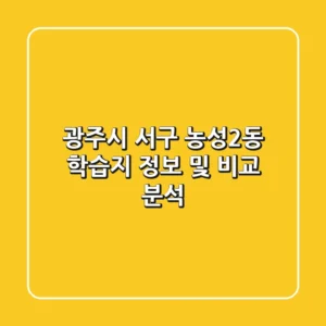 광주시 서구 농성2동 학습지 정보 및 비교 분석