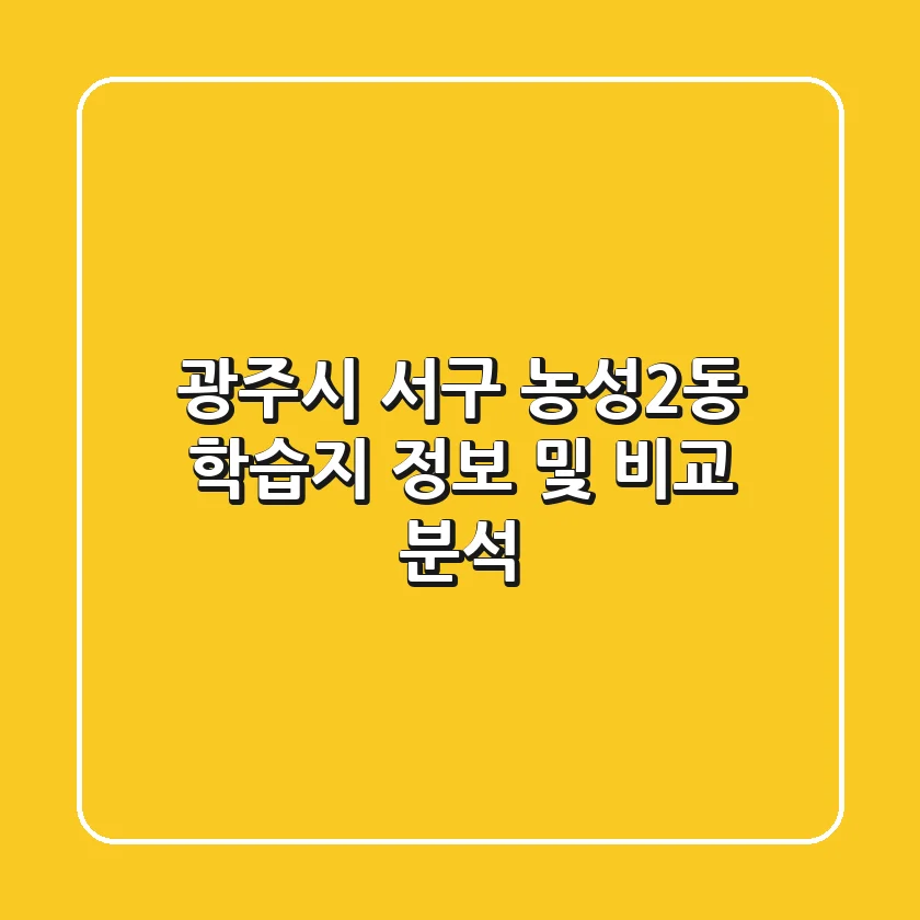 광주시 서구 농성2동 학습지 정보 및 비교 분석