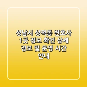 성남시 상적동 변호사 1곳 정보 확인 - 상세 정보 및 운영 시간 안내