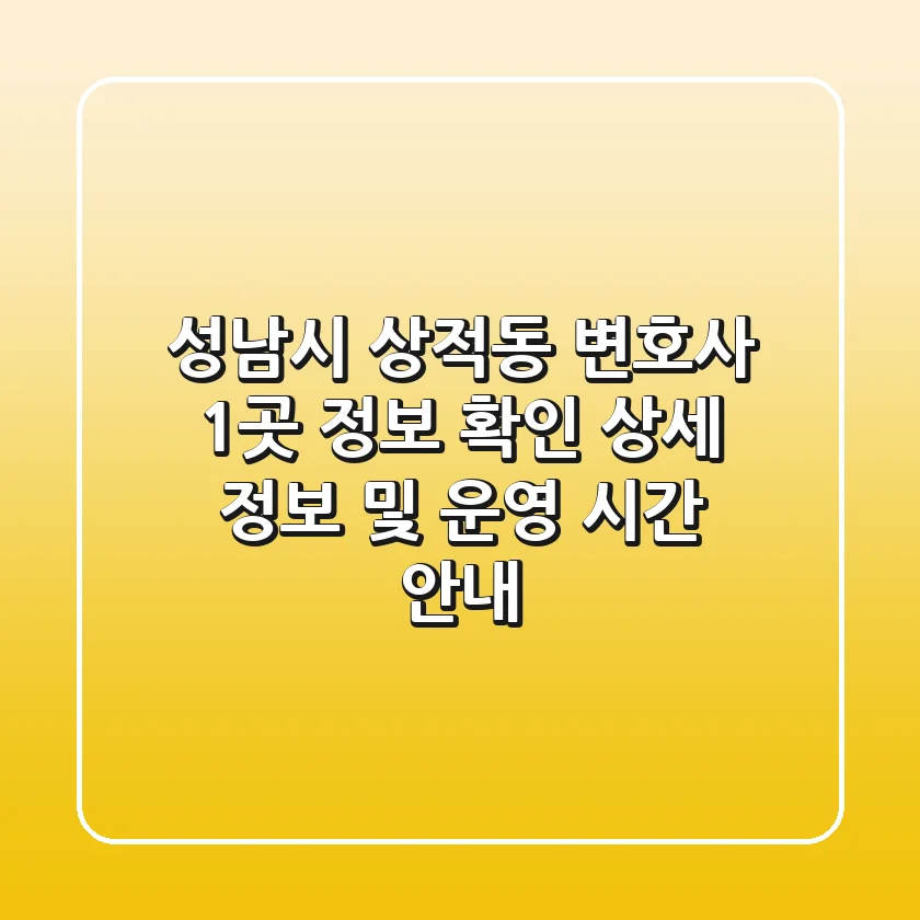 성남시 상적동 변호사 1곳 정보 확인 - 상세 정보 및 운영 시간 안내