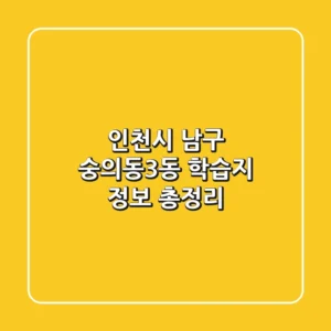 인천시 남구 숭의동3동 학습지 정보 총정리