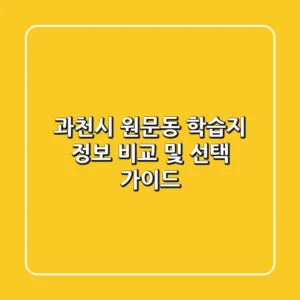 과천시 원문동 학습지 정보 비교 및 선택 가이드