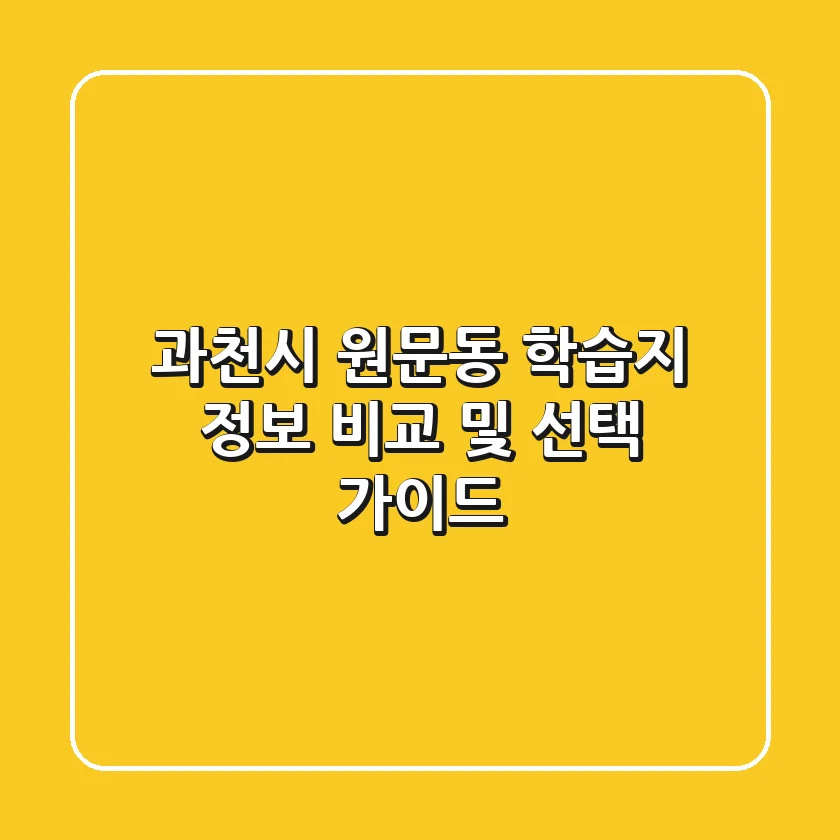 과천시 원문동 학습지 정보 비교 및 선택 가이드