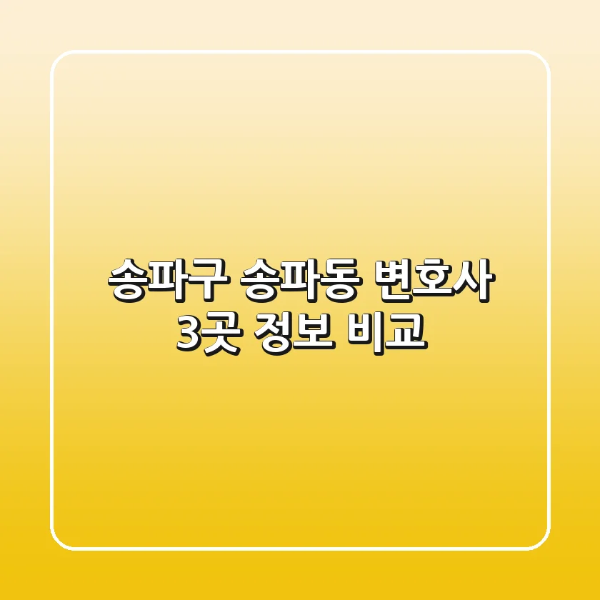 송파구 송파동 변호사 3곳 정보 비교