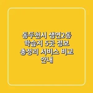 동두천시 생연2동 학습지 5곳 정보 총정리 - 서비스 비교 안내