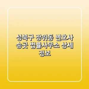 성북구 장위동 변호사, 송곳 법률사무소 상세 정보