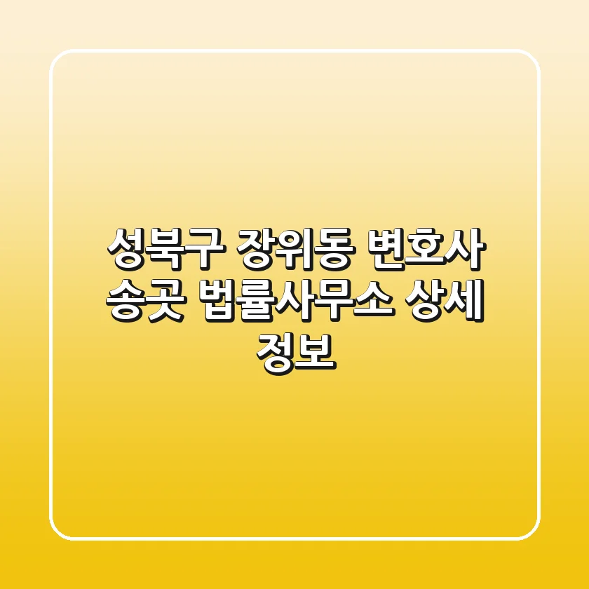 성북구 장위동 변호사, 송곳 법률사무소 상세 정보