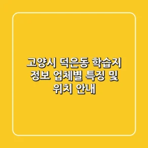 고양시 덕은동 학습지 정보: 업체별 특징 및 위치 안내