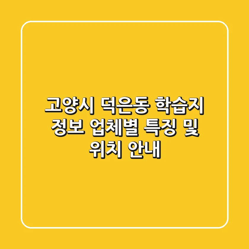 고양시 덕은동 학습지 정보: 업체별 특징 및 위치 안내