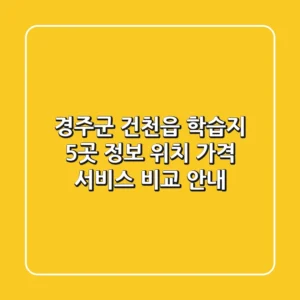 경주군 건천읍 학습지 5곳 정보 - 위치, 가격, 서비스 비교 안내