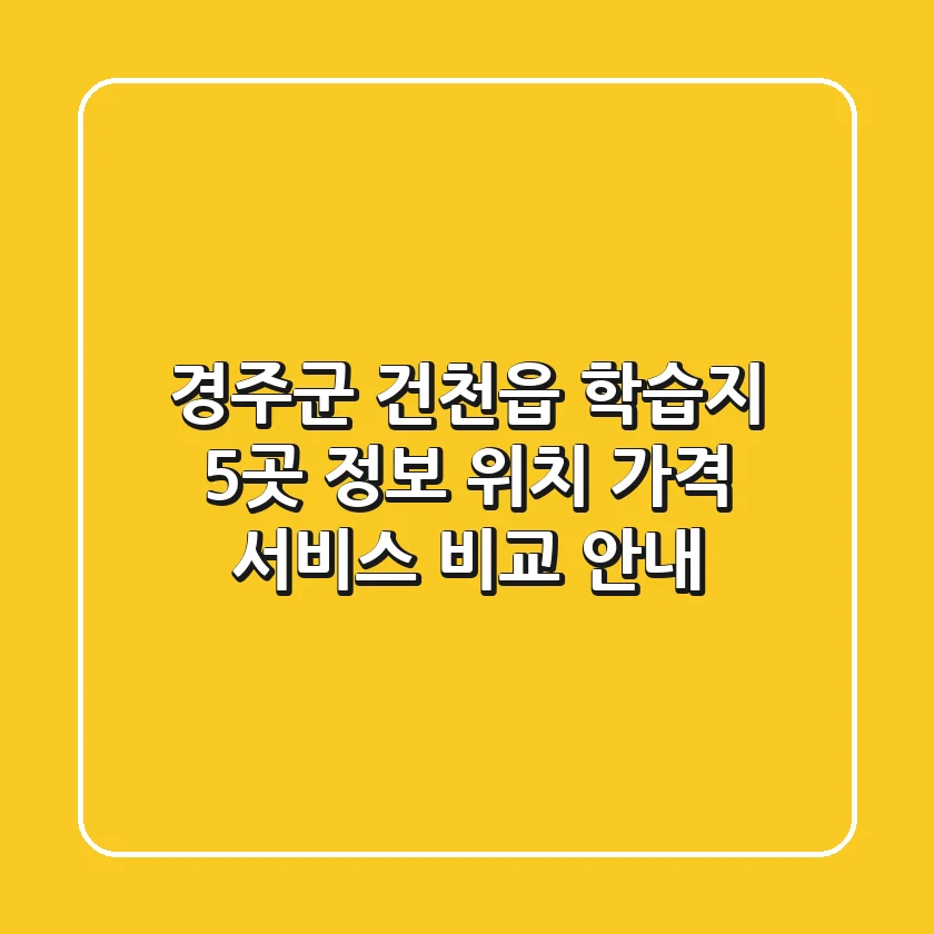경주군 건천읍 학습지 5곳 정보 - 위치, 가격, 서비스 비교 안내