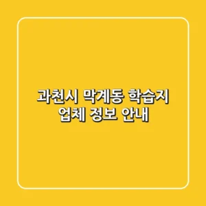 과천시 막계동 학습지 업체 정보 안내