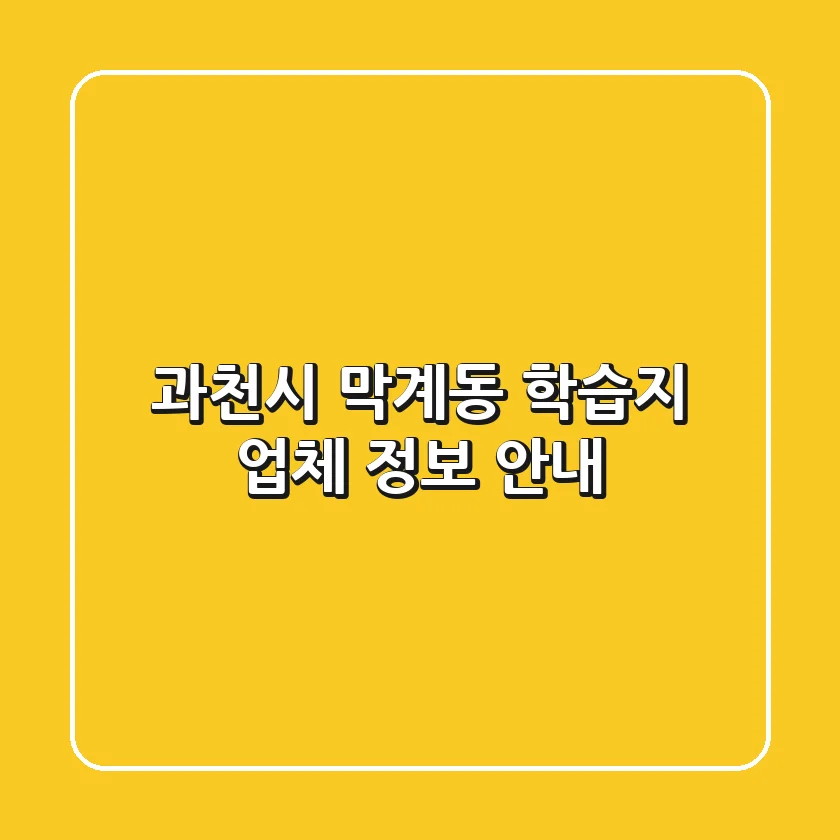 과천시 막계동 학습지 업체 정보 안내