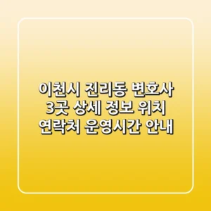 이천시 진리동 변호사 3곳 상세 정보 - 위치, 연락처, 운영시간 안내