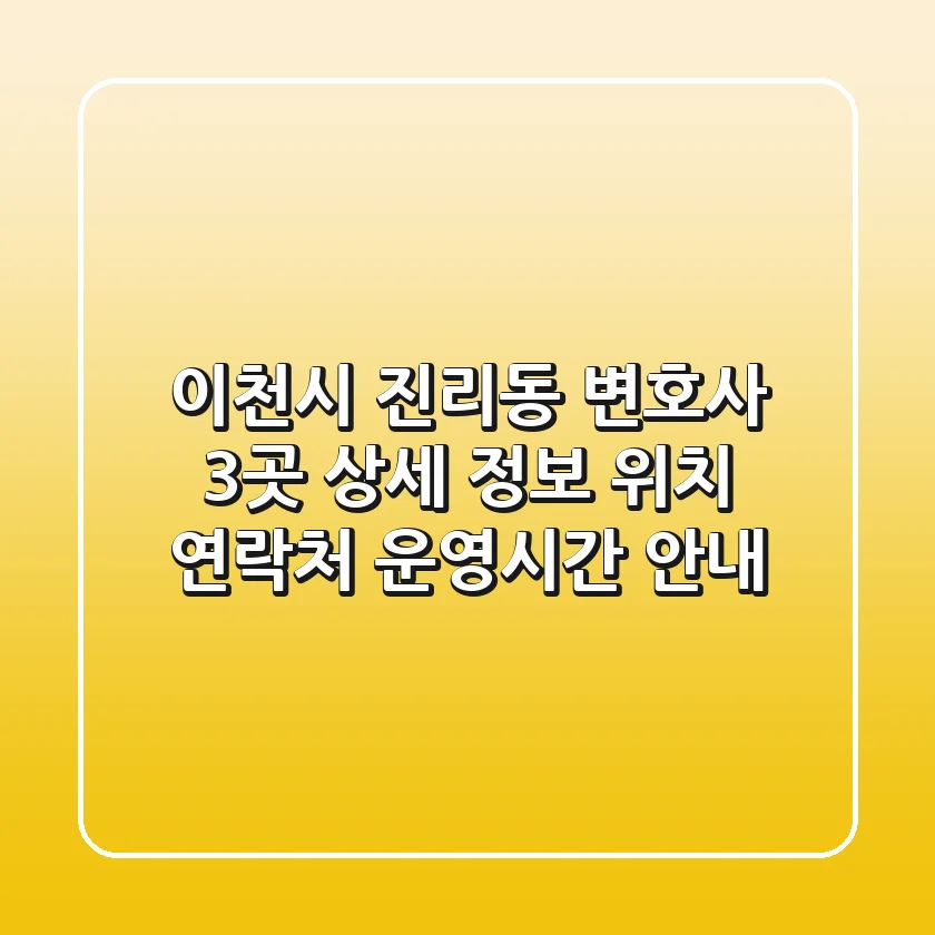 이천시 진리동 변호사 3곳 상세 정보 - 위치, 연락처, 운영시간 안내