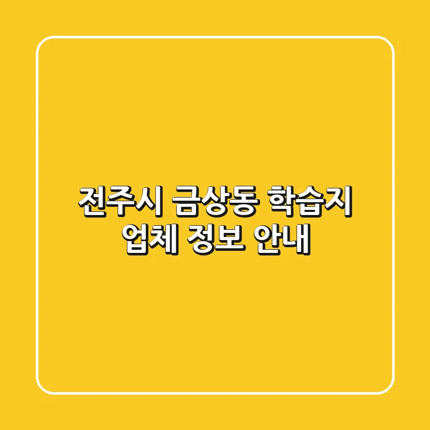 전주시 금상동 학습지 업체 정보 안내