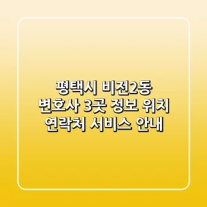 평택시 비전2동 변호사 3곳 정보 - 위치, 연락처, 서비스 안내