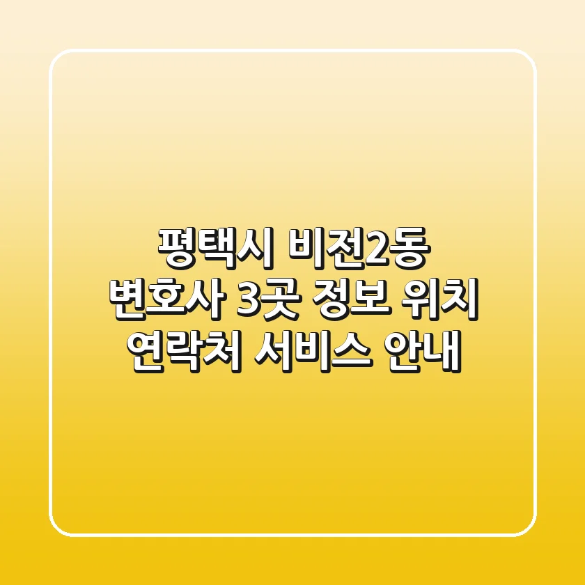 평택시 비전2동 변호사 3곳 정보 - 위치, 연락처, 서비스 안내