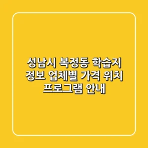성남시 복정동 학습지 정보: 업체별 가격, 위치, 프로그램 안내