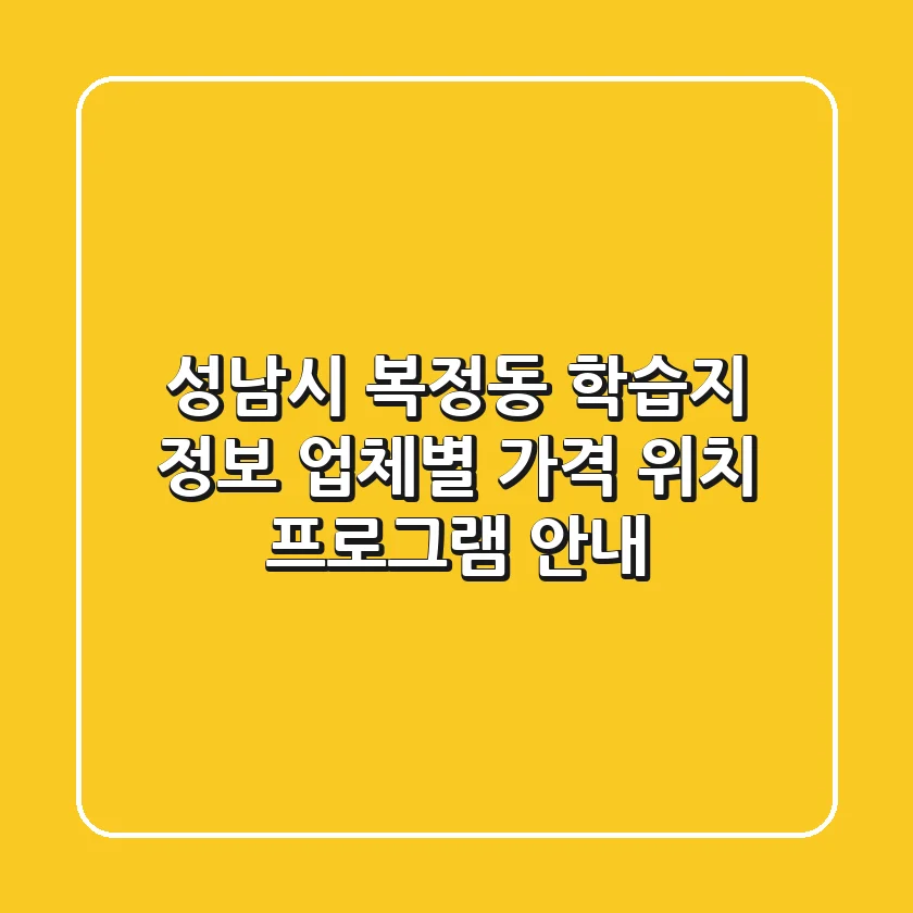 성남시 복정동 학습지 정보: 업체별 가격, 위치, 프로그램 안내