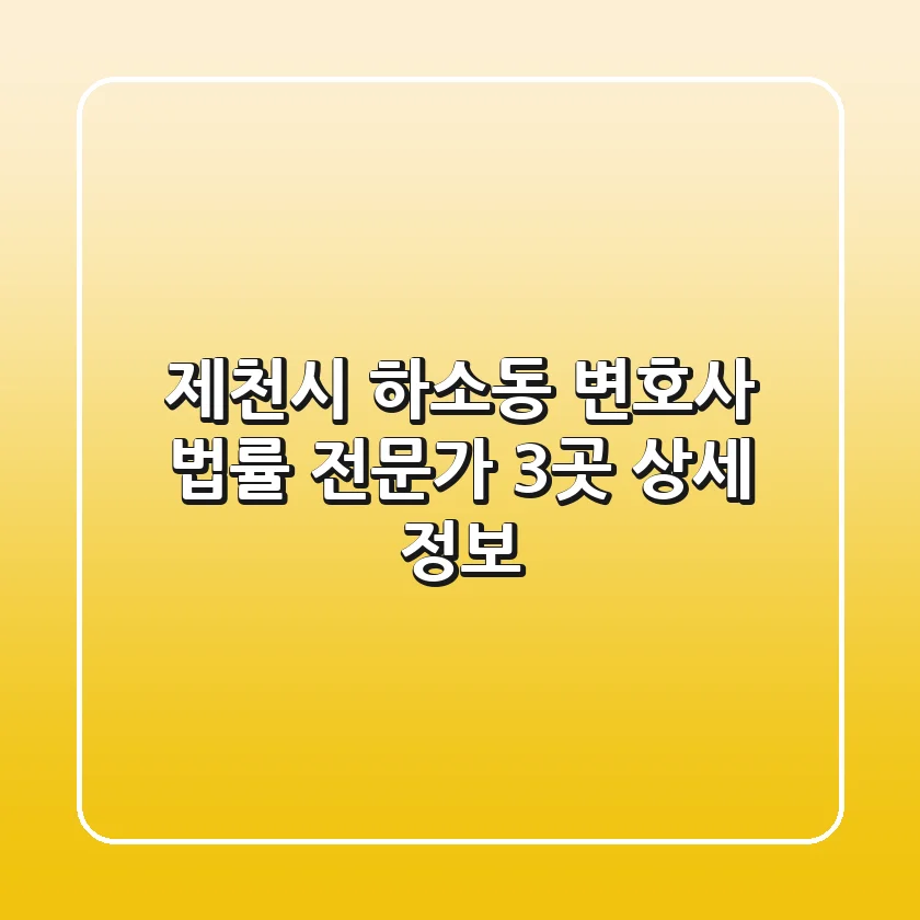 제천시 하소동 변호사: 법률 전문가 3곳 상세 정보