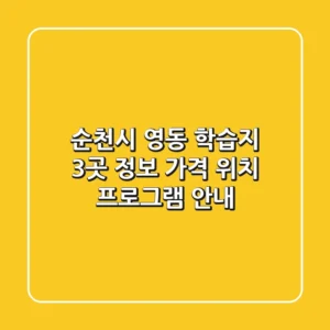 순천시 영동 학습지 3곳 정보 - 가격, 위치, 프로그램 안내