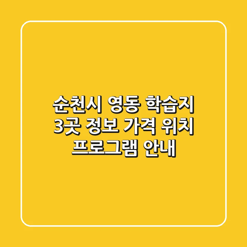 순천시 영동 학습지 3곳 정보 - 가격, 위치, 프로그램 안내