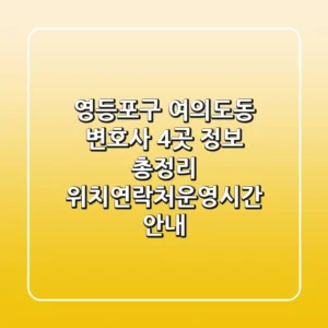 영등포구 여의도동 변호사 4곳 정보 총정리 - 위치/연락처/운영시간 안내