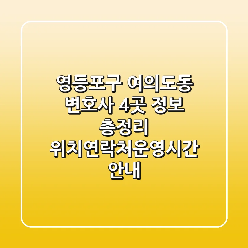 영등포구 여의도동 변호사 4곳 정보 총정리 - 위치/연락처/운영시간 안내