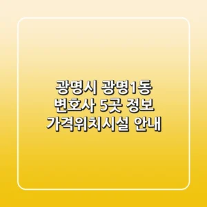 광명시 광명1동 변호사 5곳 정보 - 가격/위치/시설 안내