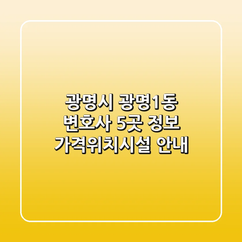 광명시 광명1동 변호사 5곳 정보 - 가격/위치/시설 안내