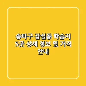 송파구 잠실동 학습지 5곳 상세 정보 및 가격 안내