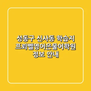 성동구 신사동 학습지: 프뢰벨영어은물어학원 정보 안내