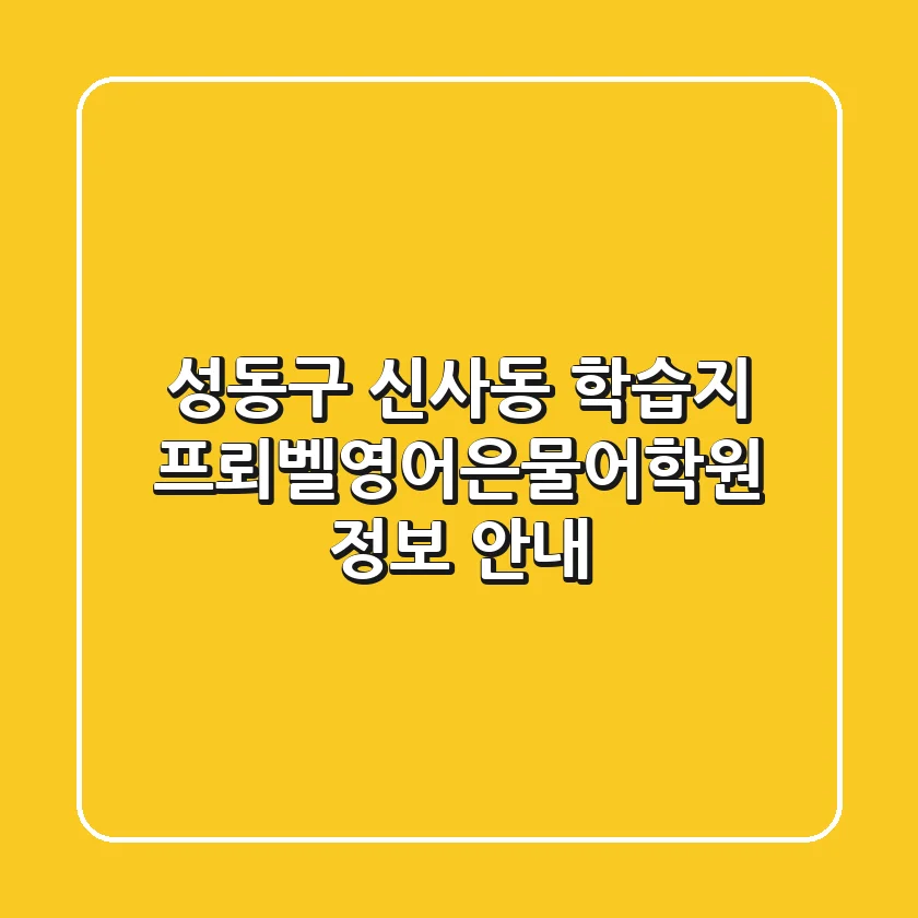 성동구 신사동 학습지: 프뢰벨영어은물어학원 정보 안내