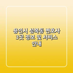 용인시 성복동 변호사 3곳 정보 및 서비스 안내