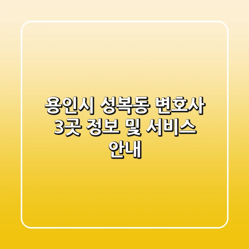 용인시 성복동 변호사 3곳 정보 및 서비스 안내